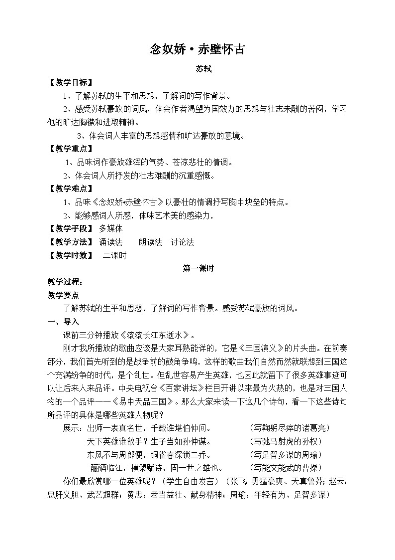 【中职专用】高中语文 人教版基础模块上册  13《念奴娇+赤壁怀古》教案第1页