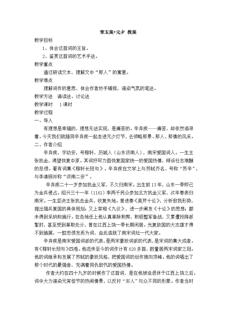 【中职专用】高中语文 人教版基础模块上册  13《青玉案  元夕》教案01