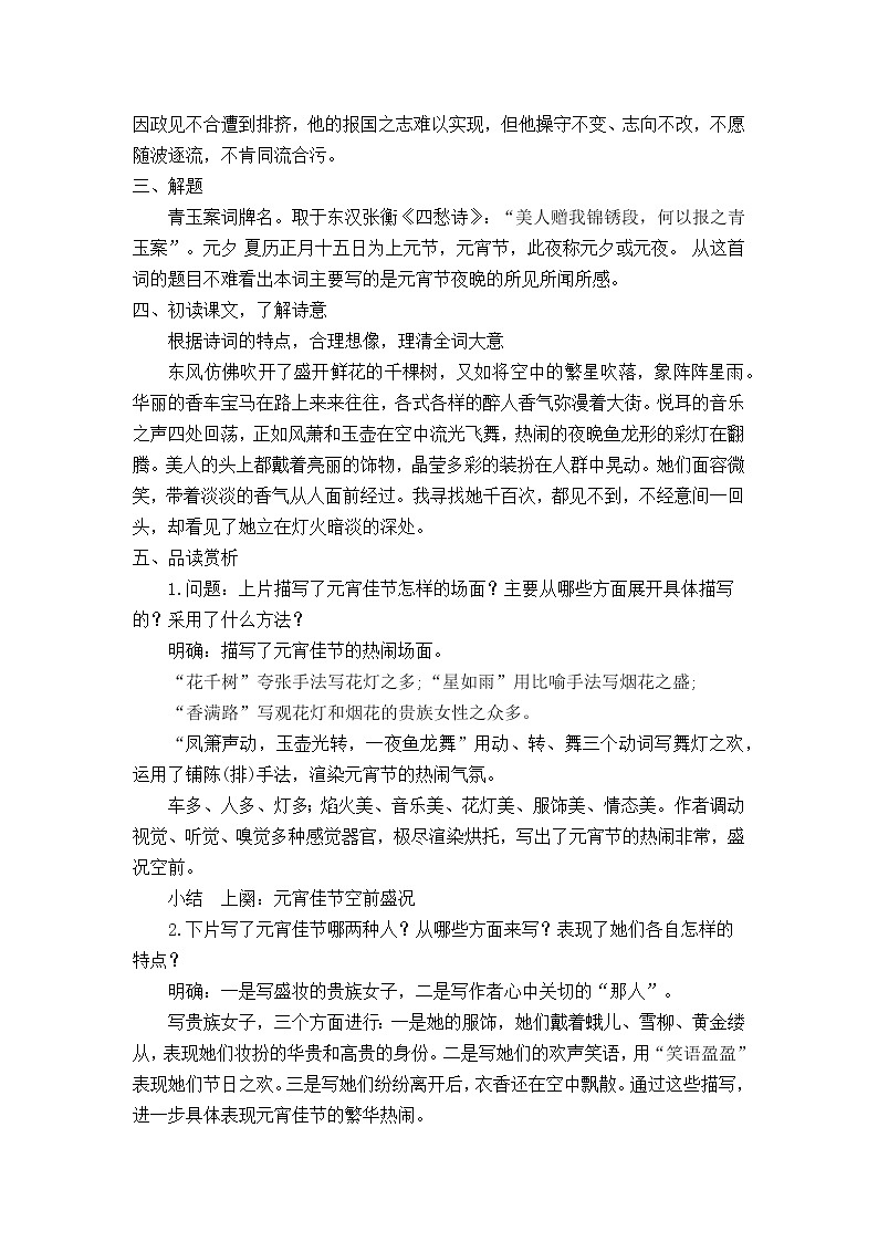 【中职专用】高中语文 人教版基础模块上册  13《青玉案  元夕》教案02