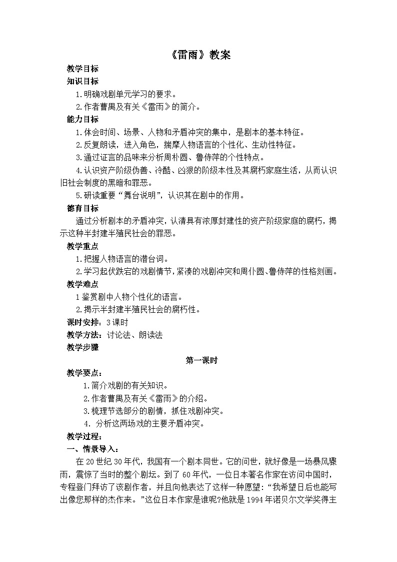 【中职专用】高中语文 人教版基础模块上册  15《雷雨》教案第1页