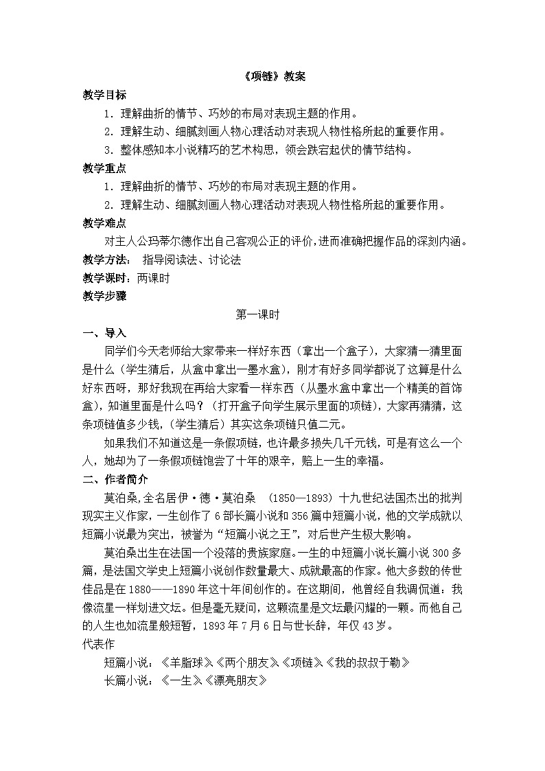 【中职专用】高中语文 人教版基础模块上册  16《项链》教案01