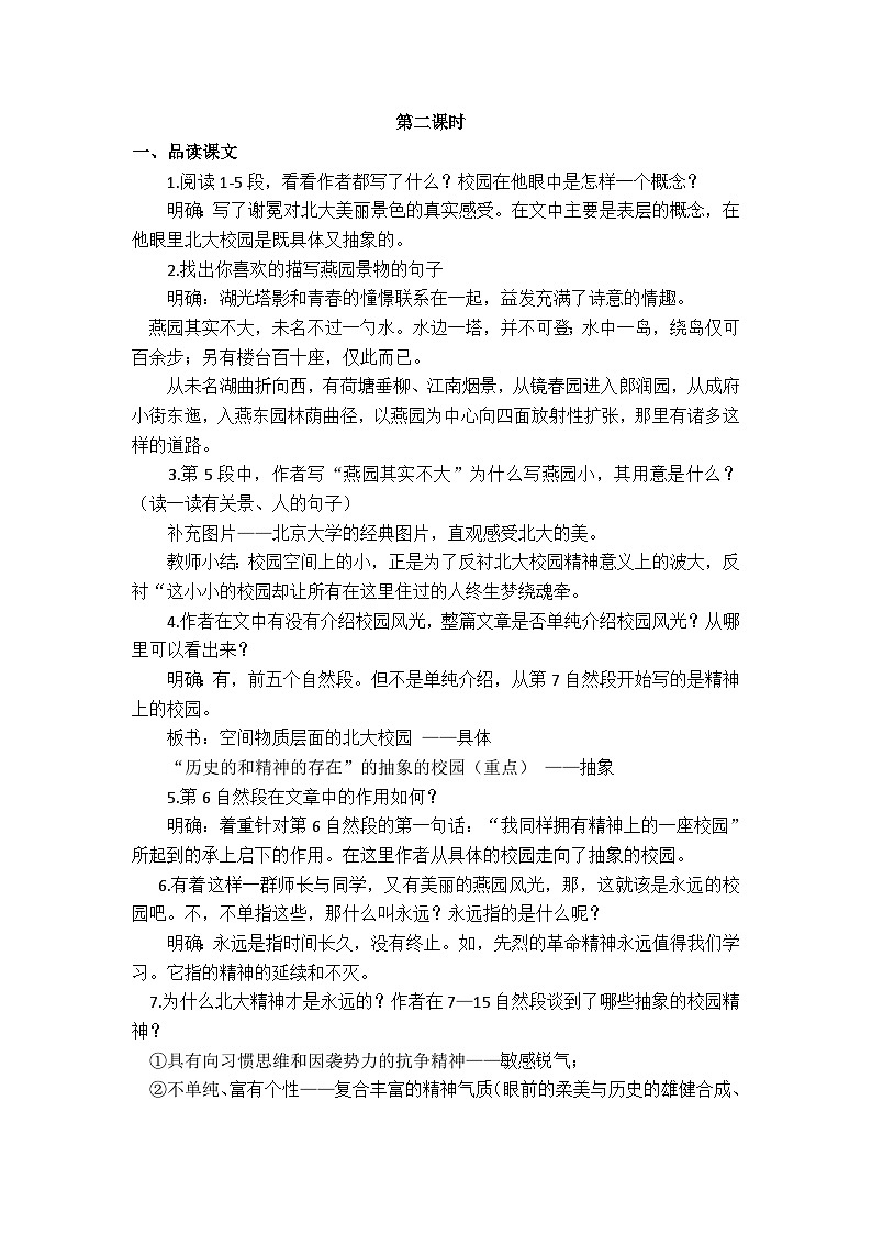 【中职专用】高中语文 人教版基础模块上册  1《永远的校园》教案03