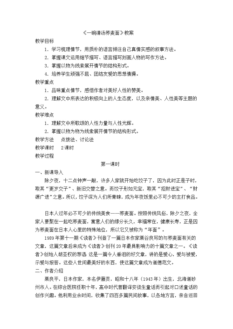 【中职专用】高中语文 人教版基础模块上册  6《一碗清汤荞麦面》教案01