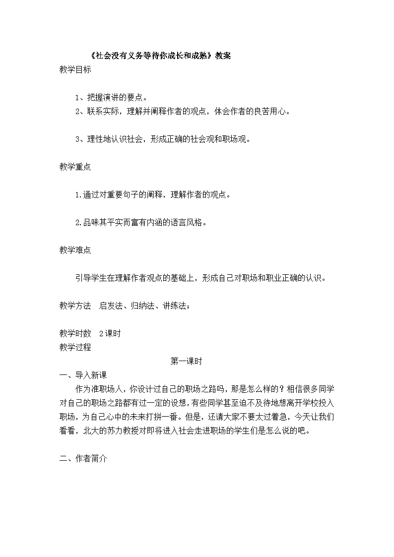 【中职专用】高中语文 人教版基础模块上册  9《社会没有义务等待你成长和成熟》教案第1页