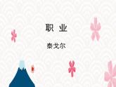 【中职专用】高中语文 人教版  基础模块上册  10《职业》课件