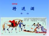 【中职专用】高中语文 人教版  基础模块上册  11《将进酒》课件
