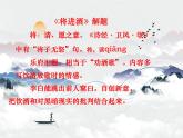 【中职专用】高中语文 人教版  基础模块上册  11《将进酒》课件