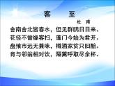 【中职专用】高中语文 人教版  基础模块上册  12《客至》课件