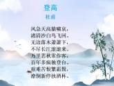 【中职专用】高中语文 人教版  基础模块上册  12《登高》课件