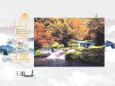 【中职专用】高中语文 人教版  基础模块上册  13《山居秋暝》课件