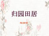【中职专用】高中语文 人教版  基础模块上册  13《归园田居》（其一）课件