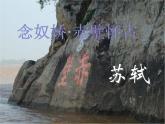 【中职专用】高中语文 人教版  基础模块上册  13《念奴娇赤壁怀古》课件