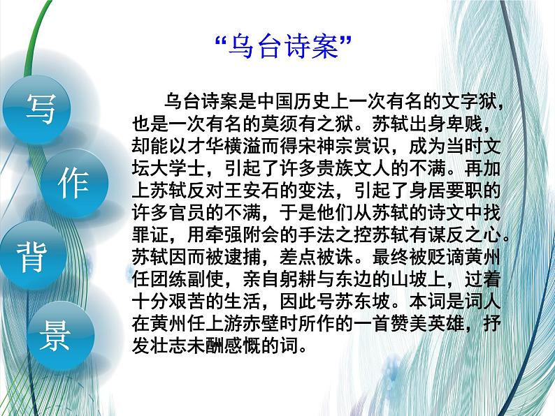 【中职专用】高中语文 人教版  基础模块上册  13《念奴娇赤壁怀古》课件07