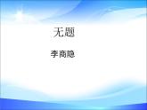 【中职专用】高中语文 人教版  基础模块上册  13《无题》李商隐 课件