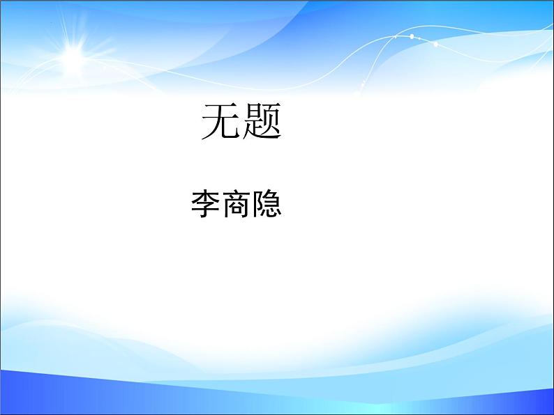 【中职专用】高中语文 人教版  基础模块上册  13《无题》李商隐 课件01