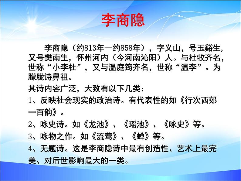 【中职专用】高中语文 人教版  基础模块上册  13《无题》李商隐 课件03