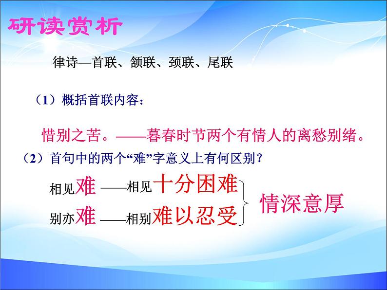 【中职专用】高中语文 人教版  基础模块上册  13《无题》李商隐 课件08