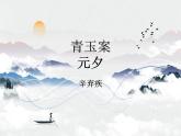 【中职专用】高中语文 人教版  基础模块上册  13《青玉案 元夕》课件