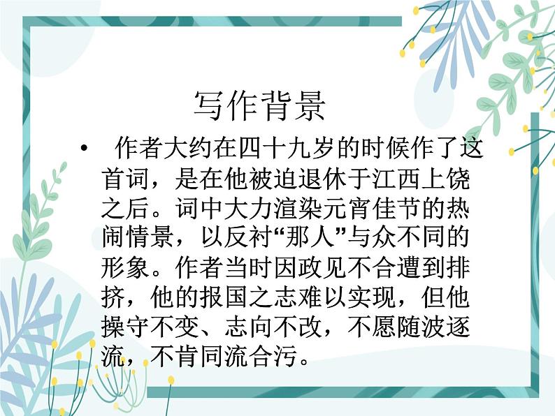 【中职专用】高中语文 人教版  基础模块上册  13《青玉案 元夕》课件06