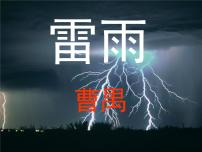 【中职专用】高中语文 人教版  基础模块上册  15《雷雨（节选）》课件