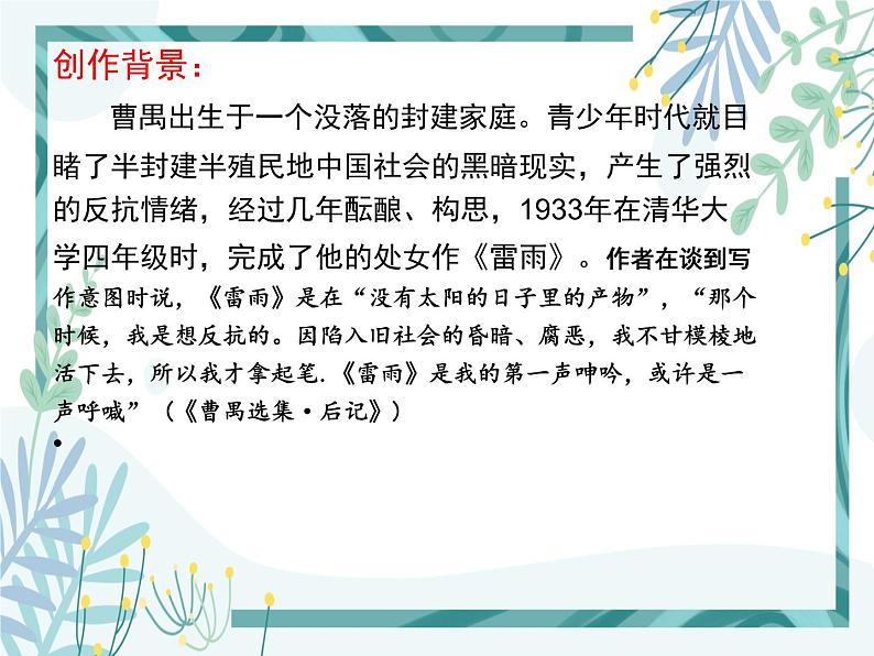 【中职专用】高中语文 人教版  基础模块上册  15《雷雨（节选）》课件第7页