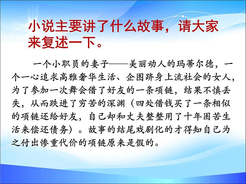 【中职专用】高中语文 人教版  基础模块上册  16《项链》课件06