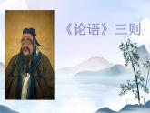 【中职专用】高中语文 人教版  基础模块上册  18《论语》三则课件