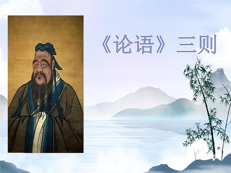 【中职专用】高中语文 人教版  基础模块上册  18《论语》三则课件第2页