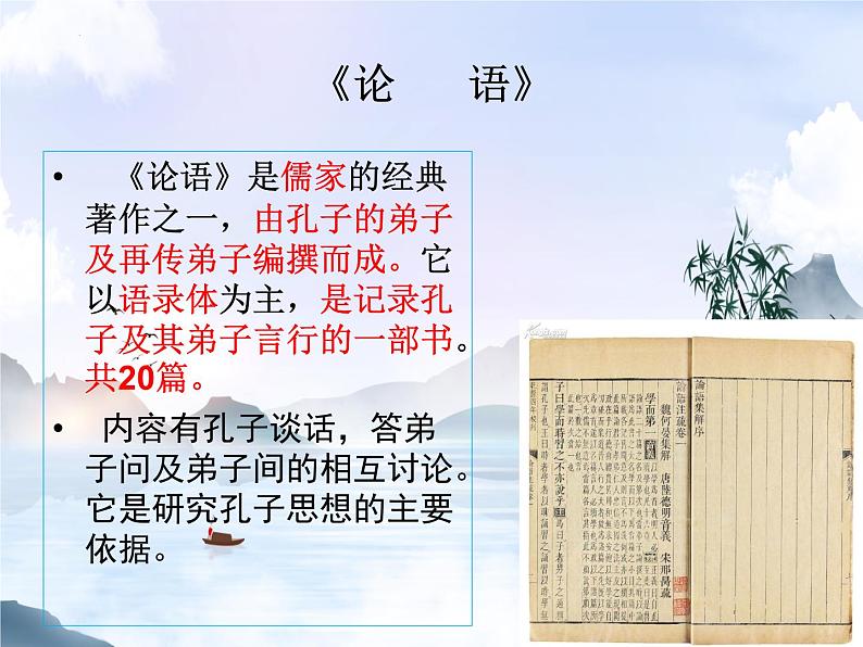 【中职专用】高中语文 人教版  基础模块上册  18《论语》三则课件第8页