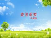 【中职专用】高中语文 人教版  基础模块上册  3《我很重要》课件