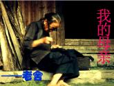 【中职专用】高中语文 人教版  基础模块上册  4《我的母亲》课件