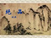 【中职专用】高中语文 人教版  基础模块上册  5《绝品》课件
