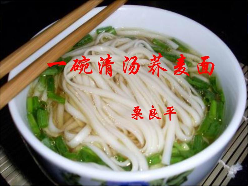 【中职专用】高中语文 人教版  基础模块上册  6《一碗清汤荞麦面》课件第4页