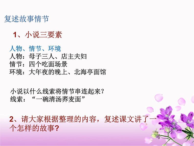 【中职专用】高中语文 人教版  基础模块上册  6《一碗清汤荞麦面》课件第8页