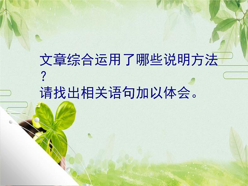 【中职专用】高中语文 人教版  基础模块上册  8《走向未知的世界—纳米》课件06