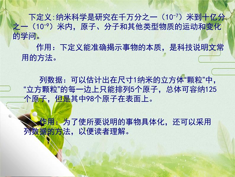 【中职专用】高中语文 人教版  基础模块上册  8《走向未知的世界—纳米》课件07