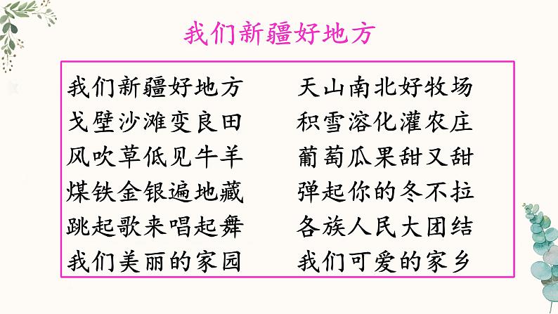 【中职专用】高中语文  语文版·基础模块上册  七  《新疆的歌》（教学课件）第2页