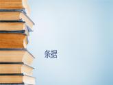 【中职专用】高中语文  语文版·基础模块上册  九  应用文写作《条据  启事》（教学课件）