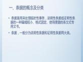 【中职专用】高中语文  语文版·基础模块上册  九  应用文写作《条据  启事》（教学课件）