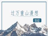 【中职专用】高中语文  语文版·基础模块上册  六  《过万重山漫想》（教学课件）