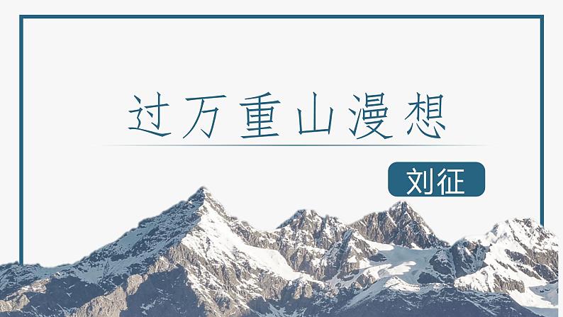 【中职专用】高中语文  语文版·基础模块上册  六  《过万重山漫想》（教学课件）03