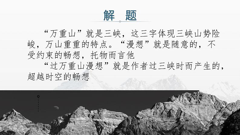 【中职专用】高中语文  语文版·基础模块上册  六  《过万重山漫想》（教学课件）04