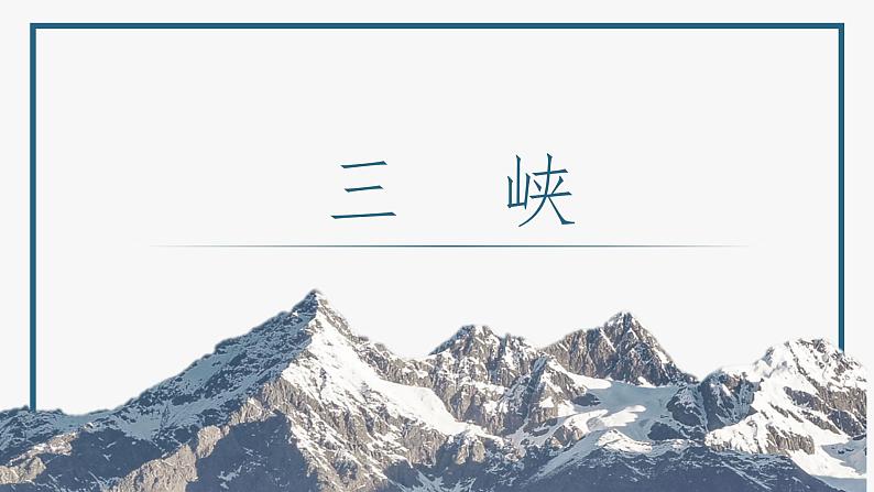 【中职专用】高中语文  语文版·基础模块上册  六  《过万重山漫想》（教学课件）07