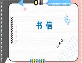 【中职专用】高中语文  语文版·基础模块上册  十  应用文写作《书信》（教学课件）
