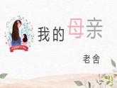 【中职专用】高中语文  语文版·基础模块上册  第二课 《我的母亲（老舍）》（教学课件）