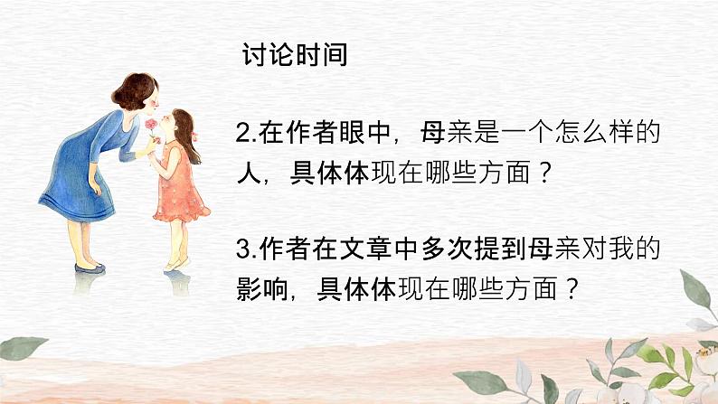 【中职专用】高中语文  语文版·基础模块上册  第二课 《我的母亲（老舍）》（教学课件）第8页