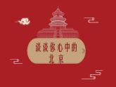 【中职专用】高中语文  语文版·基础模块上册  第五课 《胡同文化》（教学课件）