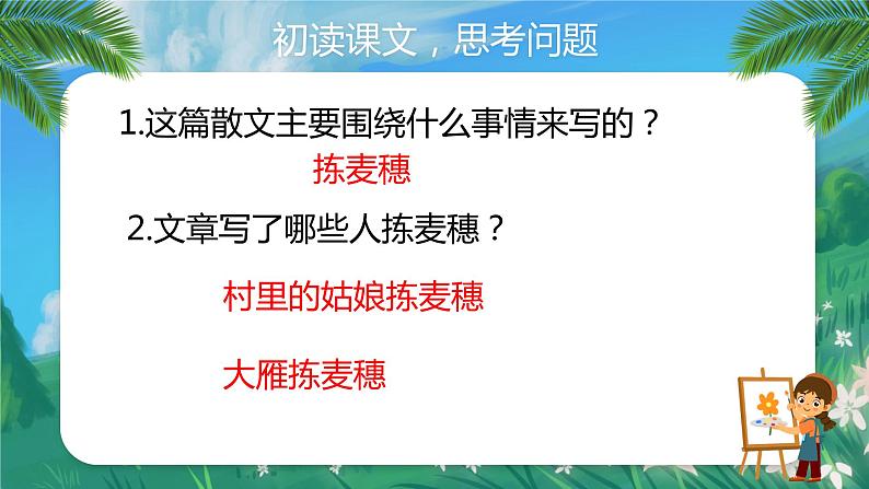 【中职专用】高中语文  语文版·基础模块上册  第四课  《拣麦穗》（教学课件）07