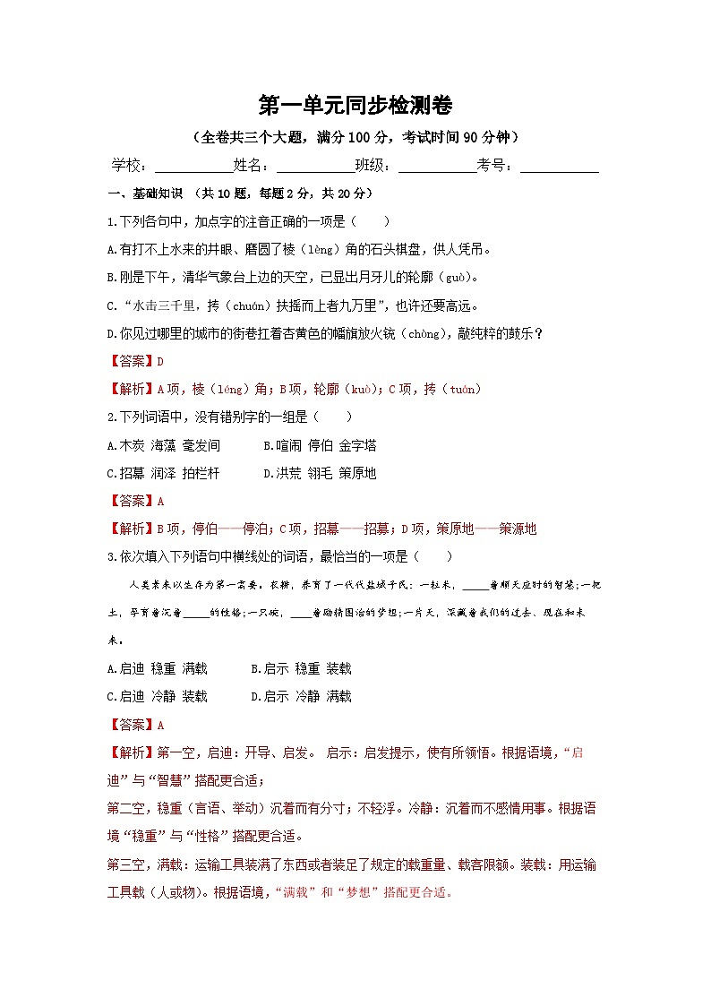 【中职专用】高中语文 高教版 拓展模块 第一单元测试卷(解析版)第1页