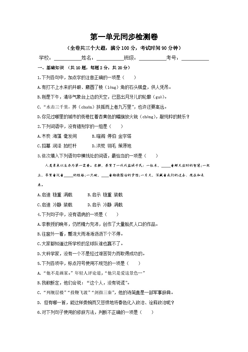 【中职专用】高中语文 高教版 拓展模块 第一单元测试卷(原卷版)第1页